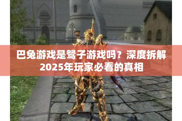 巴兔游戏是驽子游戏吗？深度拆解2025年玩家必看的真相