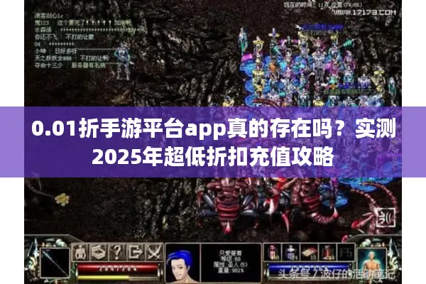 0.01折手游平台app真的存在吗？实测2025年超低折扣充值攻略