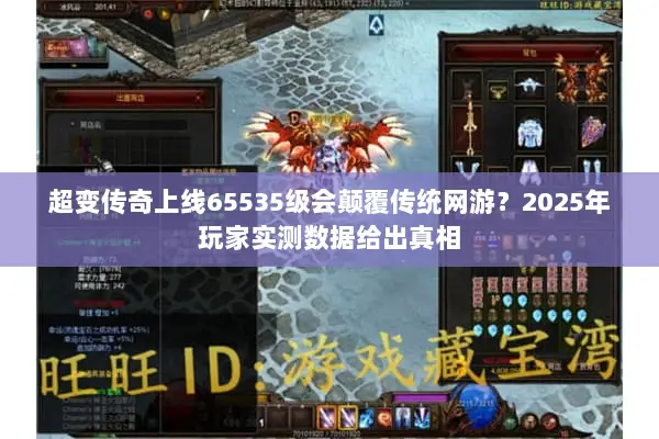 超变传奇上线65535级会颠覆传统网游？2025年玩家实测数据给出真相