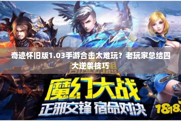 奇迹怀旧版1.03手游合击太难玩？老玩家总结四大逆袭技巧