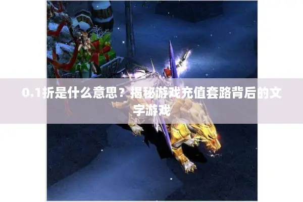 0.1折是什么意思？揭秘游戏充值套路背后的文字游戏