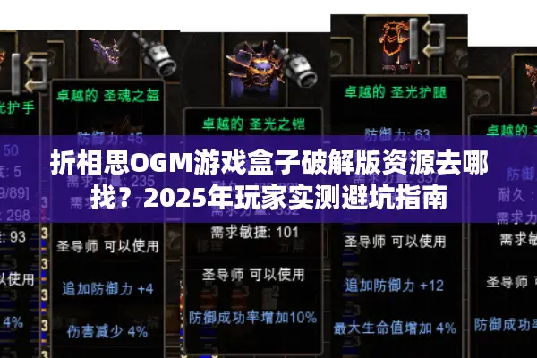 折相思OGM游戏盒子破解版资源去哪找？2025年玩家实测避坑指南