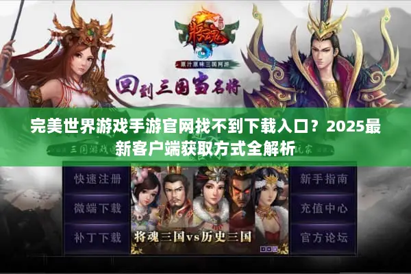 完美世界游戏手游官网找不到下载入口？2025最新客户端获取方式全解析