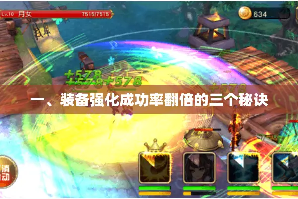 一、装备强化成功率翻倍的三个秘诀