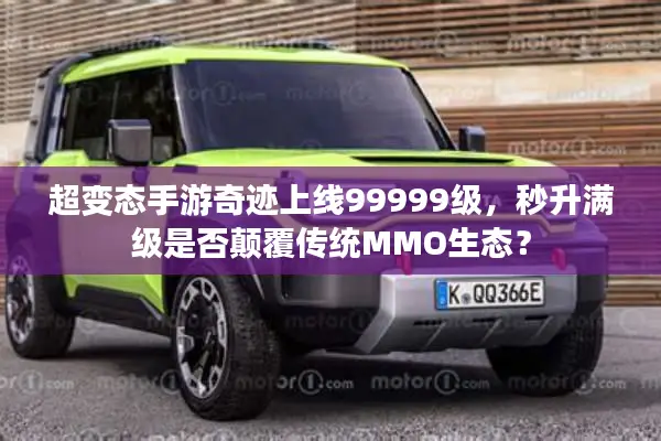 超变态手游奇迹上线99999级，秒升满级是否颠覆传统MMO生态？