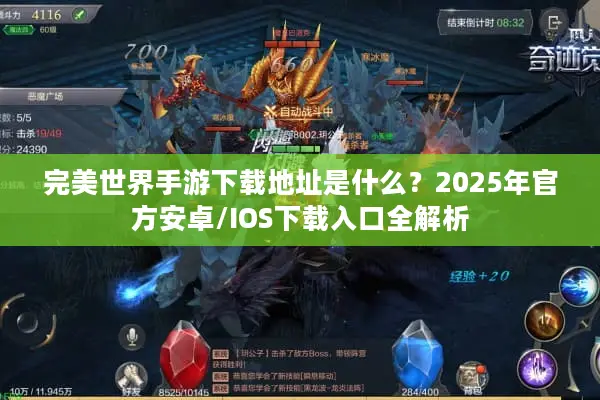 完美世界手游下载地址是什么？2025年官方安卓/IOS下载入口全解析