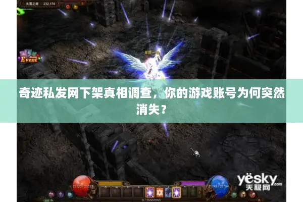 奇迹私发网下架真相调查，你的游戏账号为何突然消失？