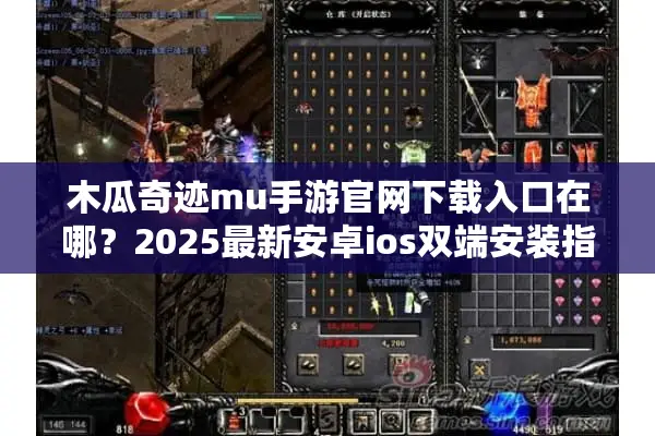 木瓜奇迹mu手游官网下载入口在哪？2025最新安卓ios双端安装指南