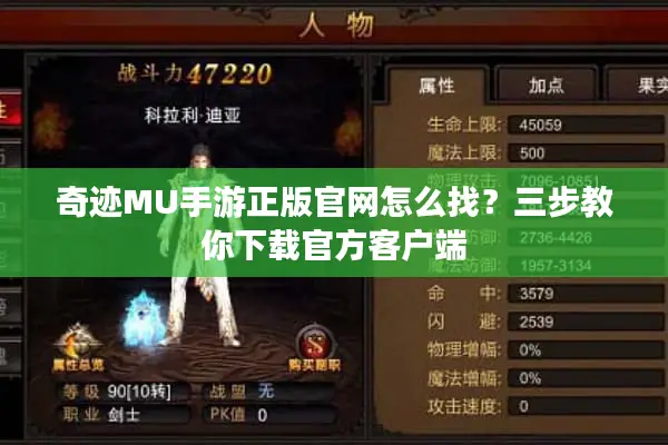 奇迹MU手游正版官网怎么找？三步教你下载官方客户端