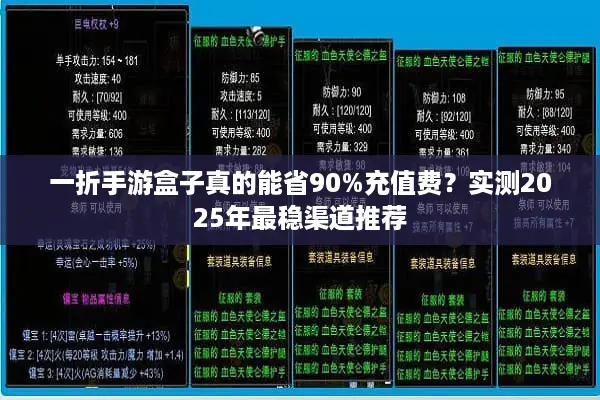 一折手游盒子真的能省90%充值费？实测2025年最稳渠道推荐