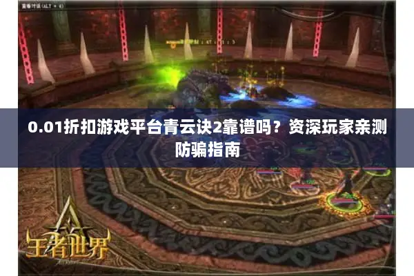 0.01折扣游戏平台青云诀2靠谱吗?资深玩家亲测防骗指南 0.01折扣游戏平台青云诀2靠谱吗?资深玩家亲测防骗指南