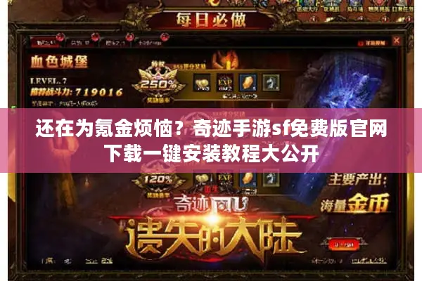 还在为氪金烦恼？奇迹手游sf免费版官网下载一键安装教程大公开