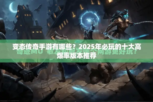 变态传奇手游有哪些？2025年必玩的十大高爆率版本推荐