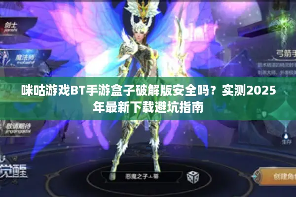咪咕游戏BT手游盒子破解版安全吗？实测2025年最新下载避坑指南