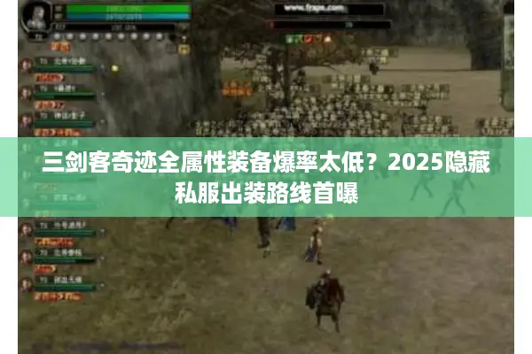 三剑客奇迹全属性装备爆率太低?2025隐藏私服出装路线首曝 三剑客奇迹全属性装备爆率太低?2025隐藏私服出装路线首曝