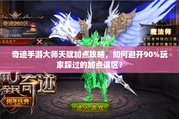 奇迹手游大师天赋加点攻略，如何避开90%玩家踩过的加点误区？