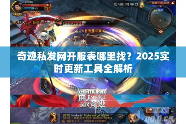奇迹私发网开服表哪里找？2025实时更新工具全解析