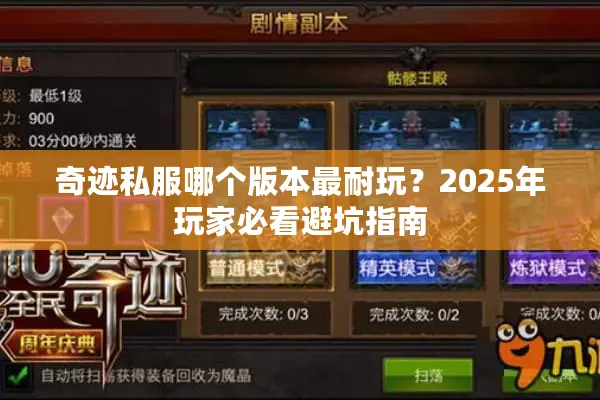 奇迹私服哪个版本最耐玩？2025年玩家必看避坑指南