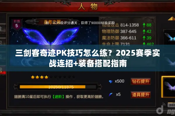 三剑客奇迹PK技巧怎么练？2025赛季实战连招+装备搭配指南