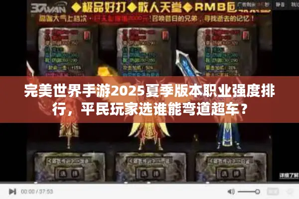 完美世界手游2025夏季版本职业强度排行，平民玩家选谁能弯道超车？
