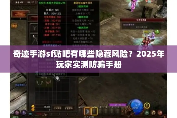 奇迹手游sf贴吧有哪些隐藏风险？2025年玩家实测防骗手册