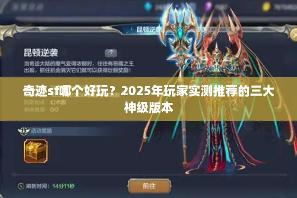 奇迹sf哪个好玩？2025年玩家实测推荐的三大神级版本