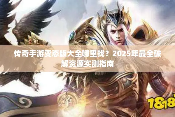 传奇手游变态版大全哪里找？2025年最全破解资源实测指南