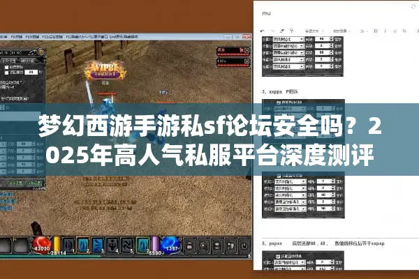 梦幻西游手游私sf论坛安全吗?2025年高人气私服平台深度测评 梦幻西游手游私sf论坛安全吗?2025年高人气私服平台深度测评