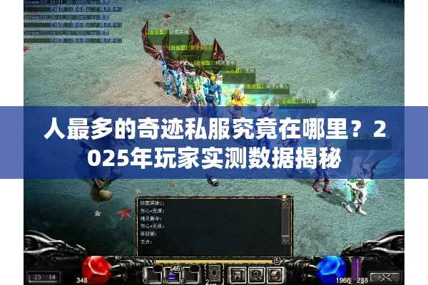 人最多的奇迹私服究竟在哪里?2025年玩家实测数据揭秘 人最多的奇迹私服究竟在哪里?2025年玩家实测数据揭秘