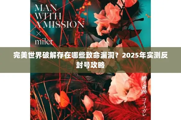 完美世界破解存在哪些致命漏洞？2025年实测反封号攻略