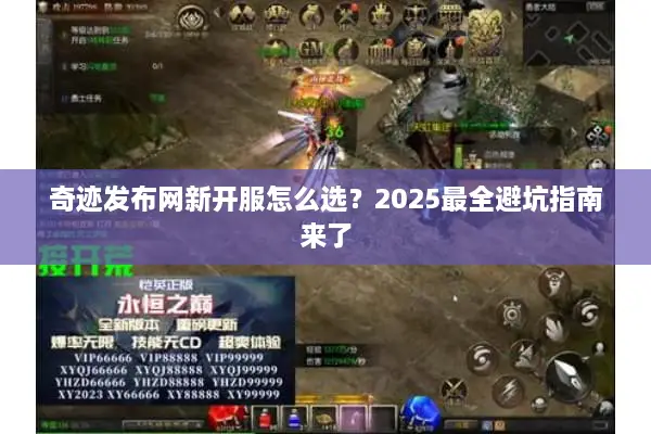 奇迹发布网新开服怎么选？2025最全避坑指南来了