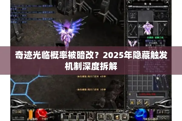 奇迹光临概率被暗改？2025年隐藏触发机制深度拆解