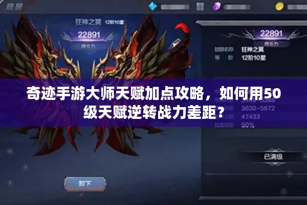 奇迹手游大师天赋加点攻略，如何用50级天赋逆转战力差距？