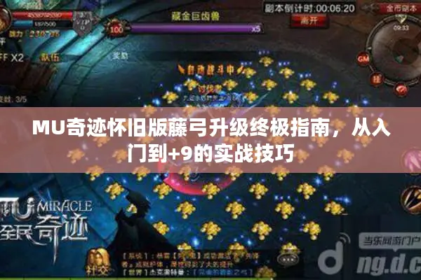 MU奇迹怀旧版藤弓升级终极指南，从入门到+9的实战技巧