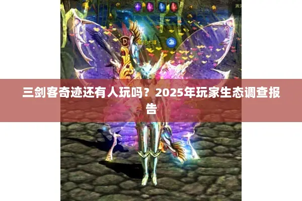 三剑客奇迹还有人玩吗？2025年玩家生态调查报告