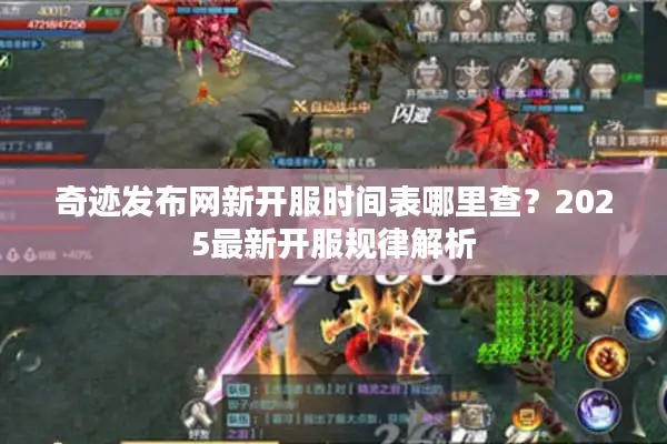 奇迹发布网新开服时间表哪里查？2025最新开服规律解析