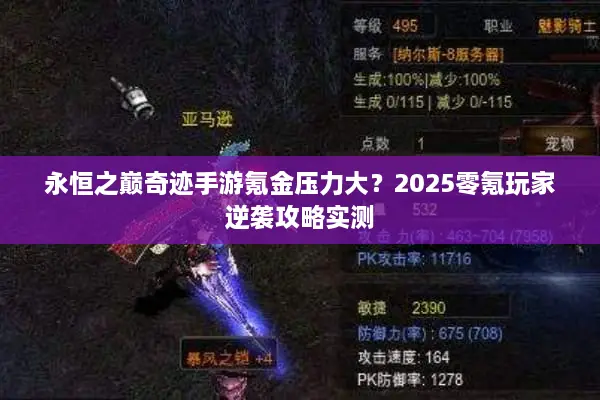 永恒之巅奇迹手游氪金压力大？2025零氪玩家逆袭攻略实测