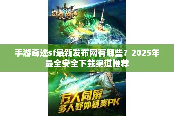 手游奇迹sf最新发布网有哪些？2025年最全安全下载渠道推荐