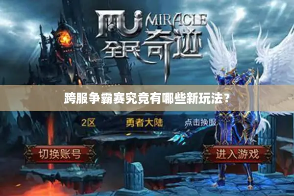 跨服争霸赛究竟有哪些新玩法？