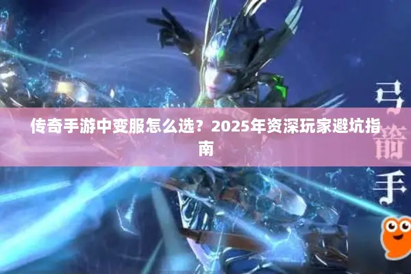 传奇手游中变服怎么选？2025年资深玩家避坑指南