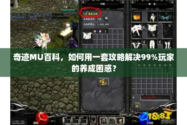 奇迹MU百科，如何用一套攻略解决99%玩家的养成困惑？