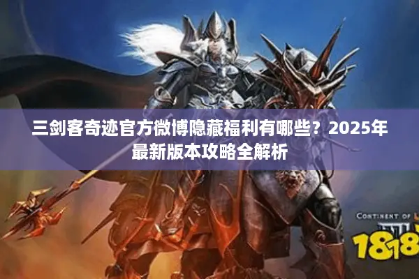 三剑客奇迹官方微博隐藏福利有哪些？2025年最新版本攻略全解析