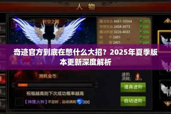 奇迹官方到底在憋什么大招?2025年夏季版本更新深度解析 奇迹官方到底在憋什么大招?2025年夏季版本更新深度解析