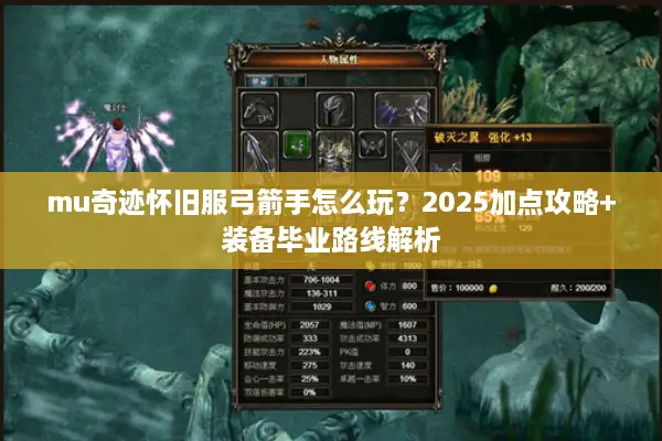 mu奇迹怀旧服弓箭手怎么玩？2025加点攻略+装备毕业路线解析