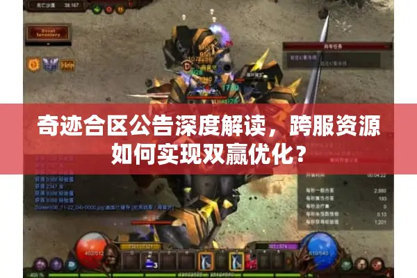 奇迹合区公告深度解读，跨服资源如何实现双赢优化？
