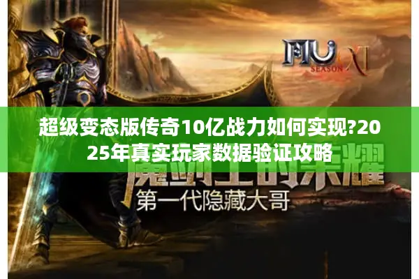 超级变态版传奇10亿战力如何实现?2025年真实玩家数据验证攻略