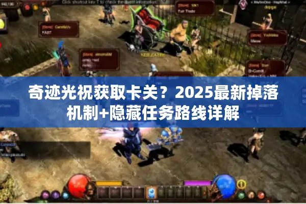 奇迹光祝获取卡关？2025最新掉落机制+隐藏任务路线详解