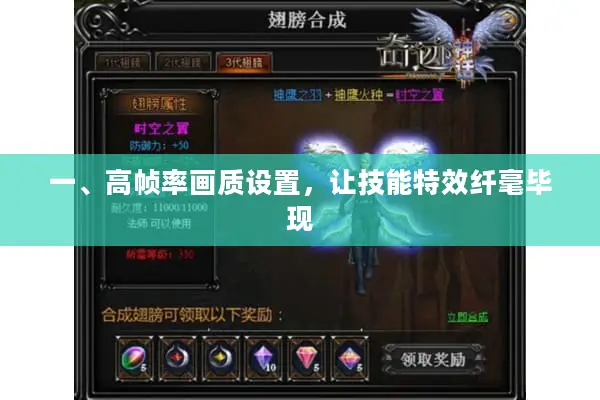 一、高帧率画质设置，让技能特效纤毫毕现