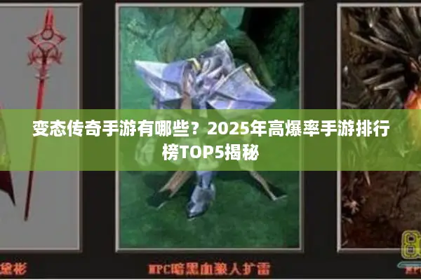 变态传奇手游有哪些?2025年高爆率手游排行榜TOP5揭秘 变态传奇手游有哪些?2025年高爆率手游排行榜TOP5揭秘