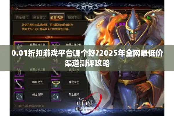 0.01折扣游戏平台哪个好?2025年全网最低价渠道测评攻略